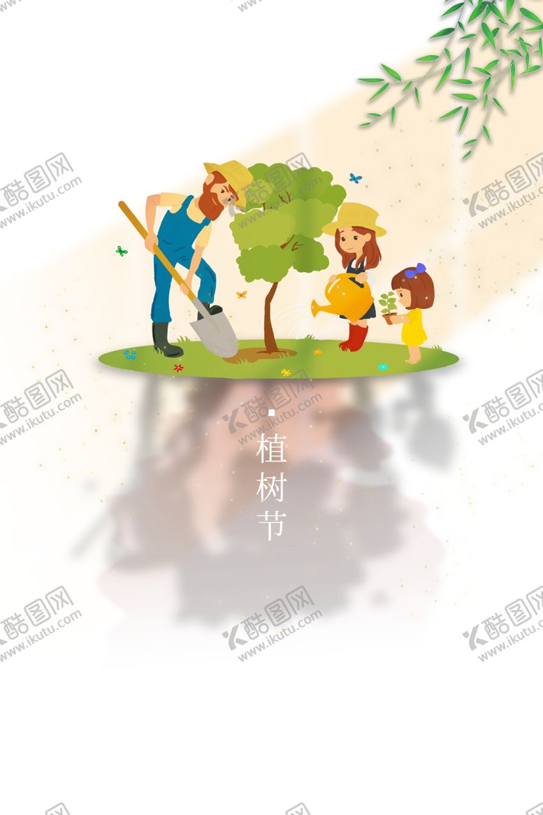 编号：32987303260631298145【酷图网】源文件下载-植树节