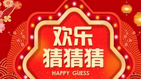 欢乐猜猜猜