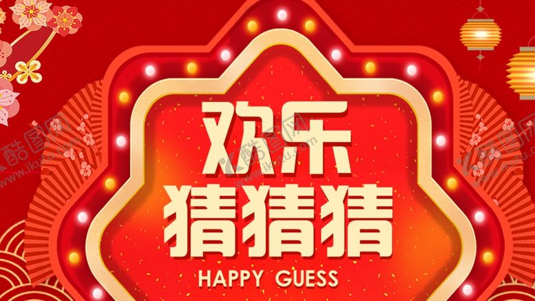 编号：74278007140649204610【酷图网】源文件下载-欢乐猜猜猜