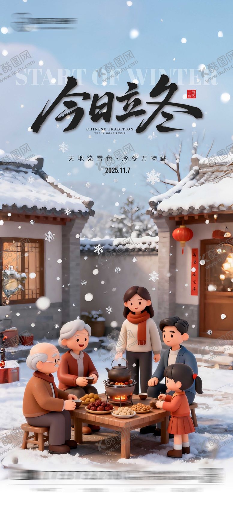 编号：70541811040210415554【酷图网】源文件下载-立冬节气海报