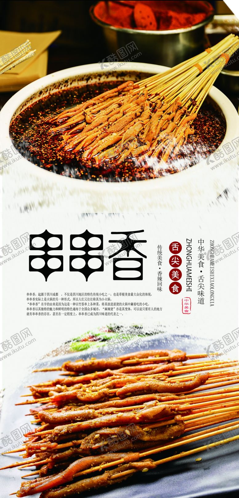 编号：22940606301941292633【酷图网】源文件下载-串串香美食海报