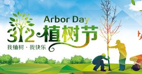 植树节社