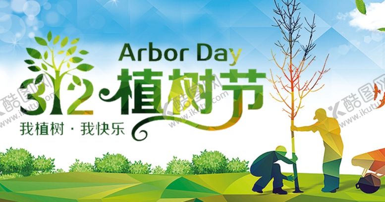 编号：74560206142320552887【酷图网】源文件下载-植树节社