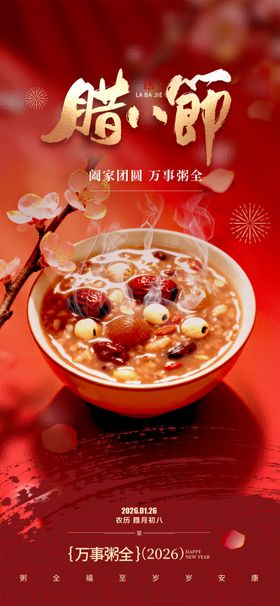 腊八节海报