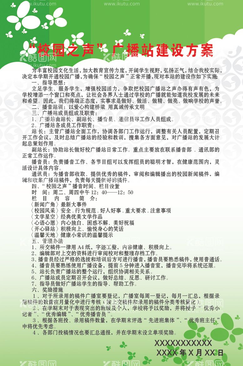 编号：91389402102250108801【酷图网】源文件下载-校园之声广播站建设方案