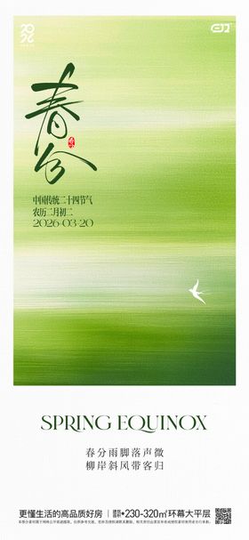 春日春分节气海报