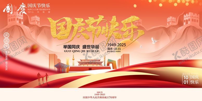 编号：38444610240958152825【酷图网】源文件下载-国庆节