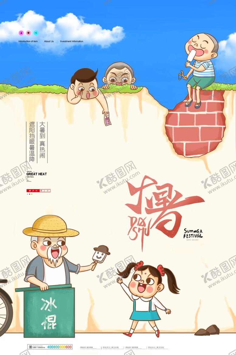 编号：91257905140335102295【酷图网】源文件下载-大暑