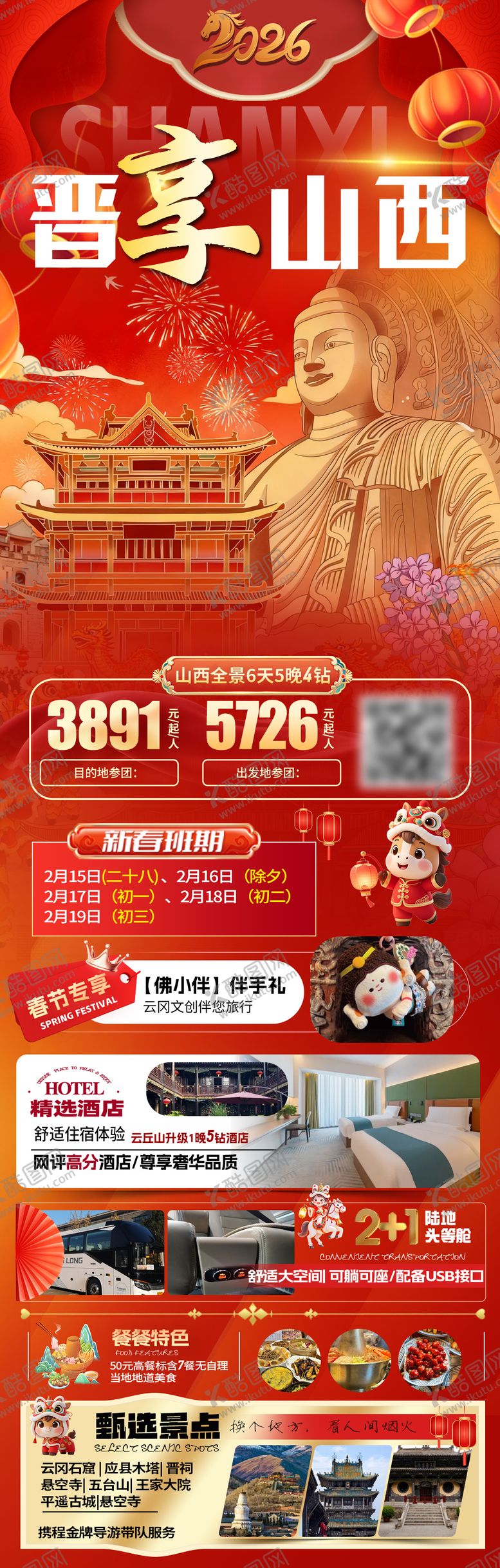 编号：74819901161731239877【酷图网】源文件下载-山西春节旅游海报
