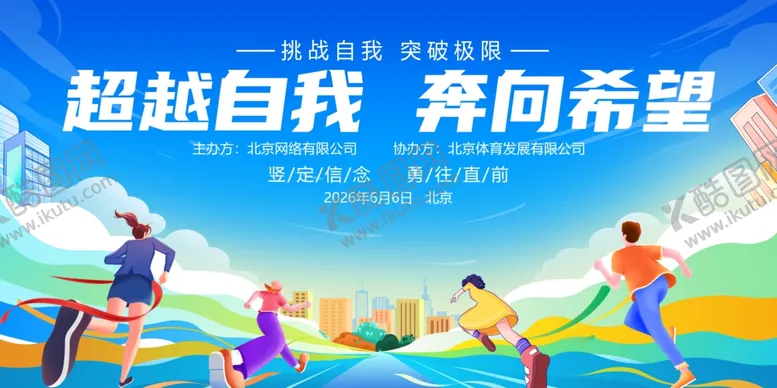 编号：35169404021825093954【酷图网】源文件下载-活力运动人群奔向希望