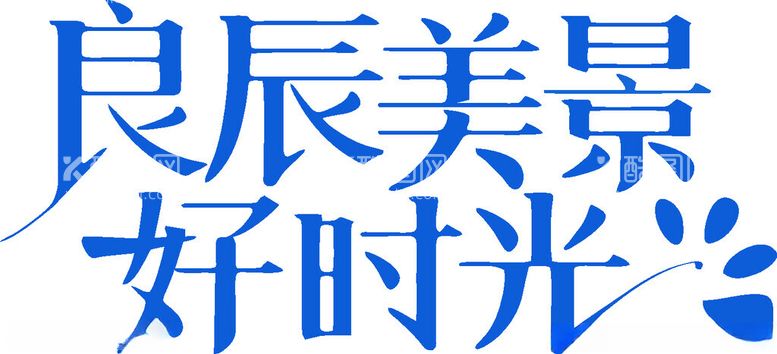 编号：72574203090137347200【酷图网】源文件下载-良辰美景好时光艺术字