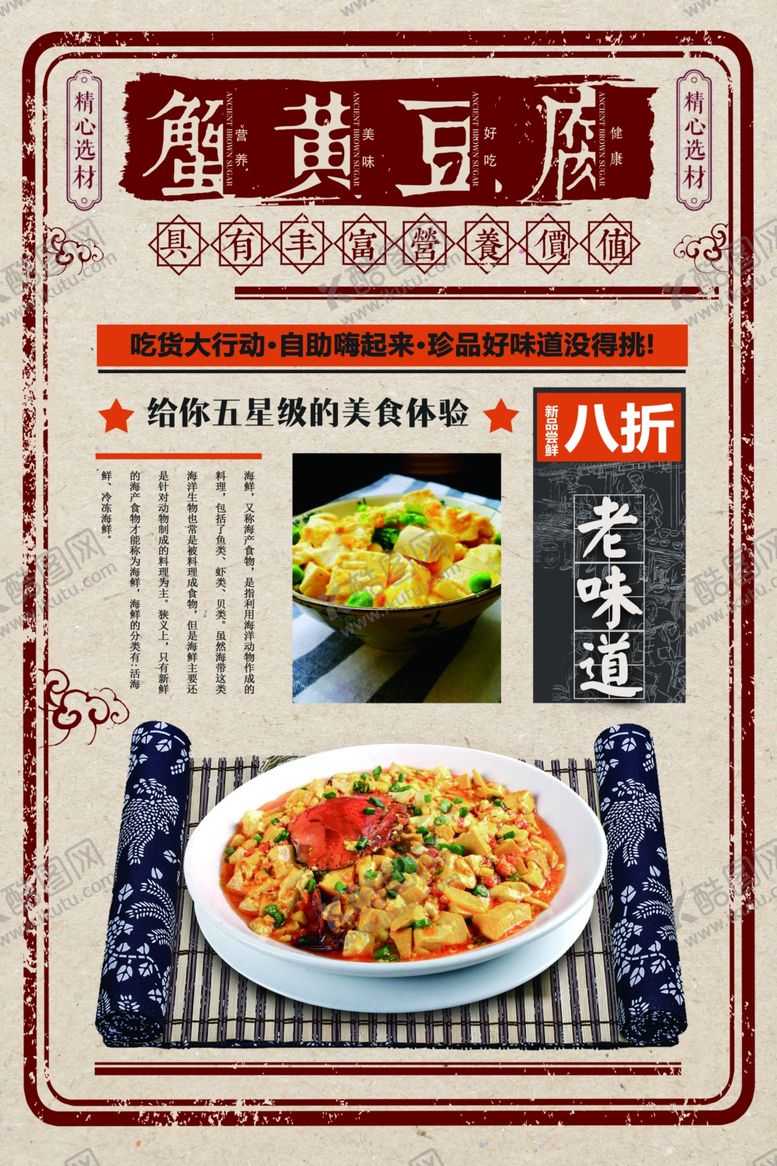 编号：41274010270545536234【酷图网】源文件下载-复古蟹黄豆腐海报
