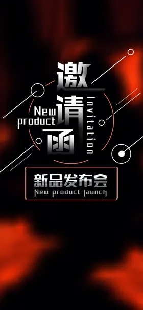 新品发布会