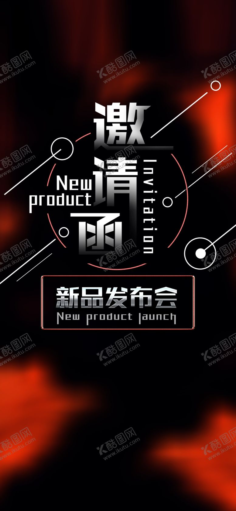 编号：78636410111235525479【酷图网】源文件下载-新品发布会