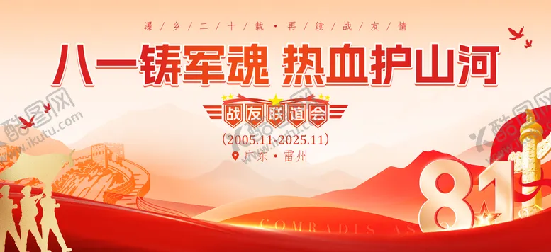 编号：12733109072353417049【酷图网】源文件下载-八一建军节战友联谊会背景板