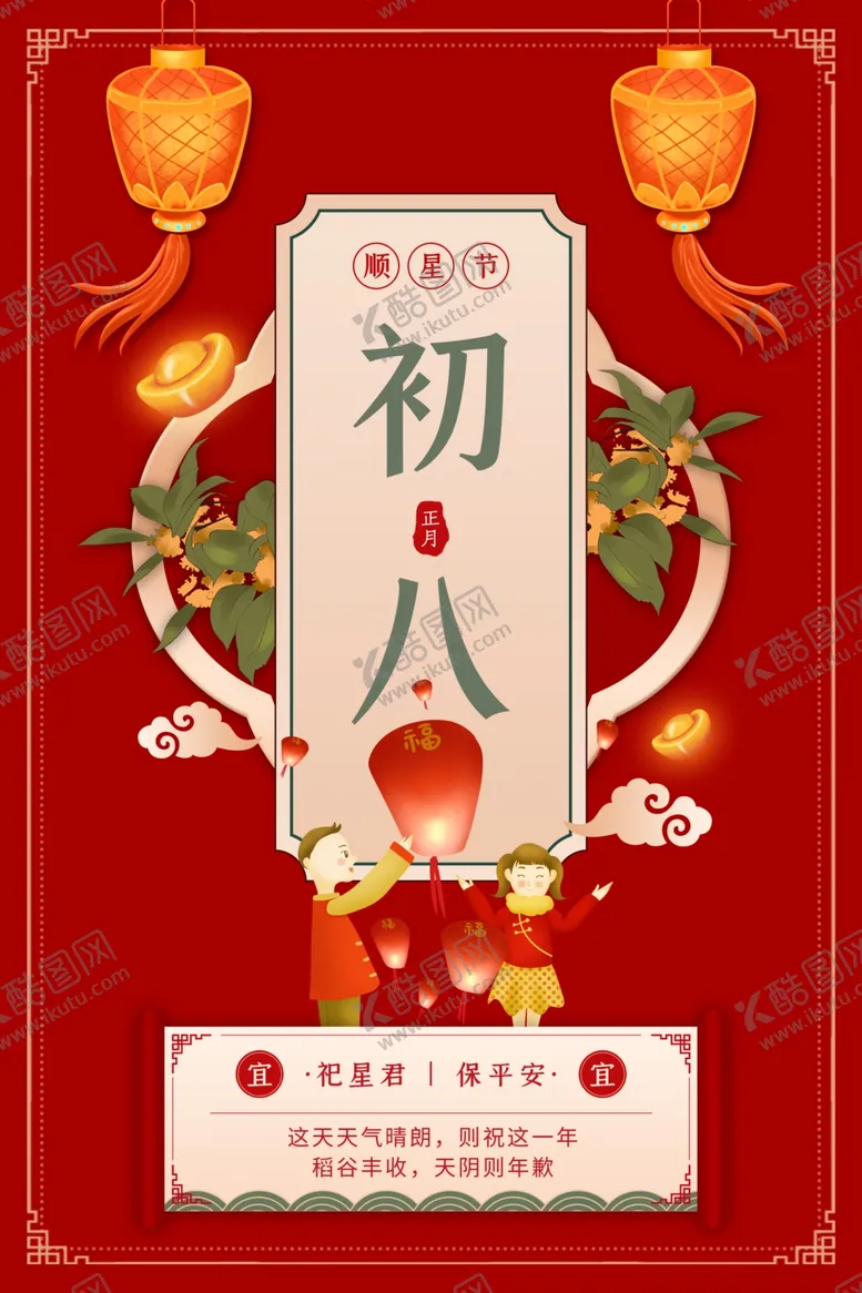 编号：79110204191900327365【酷图网】源文件下载-正月初八