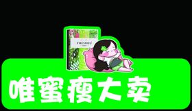 唯蜜瘦发货牌