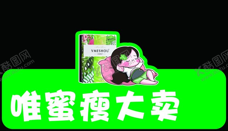 编号：32698810261657185181【酷图网】源文件下载-唯蜜瘦发货牌