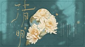 清明节背景板