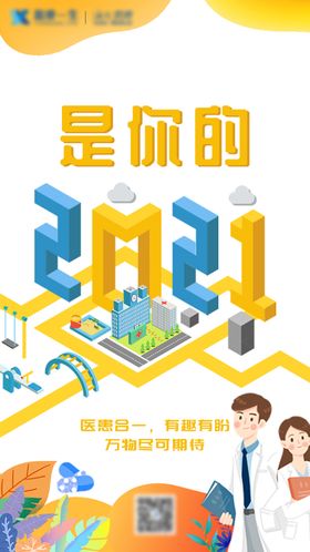 2021跨年海报