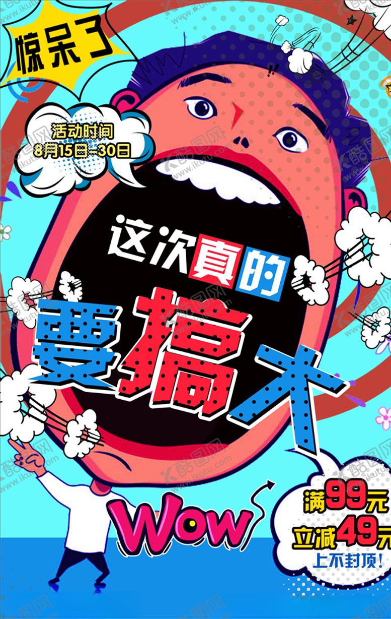 编号：46499605111106522288【酷图网】源文件下载-波普风格海报