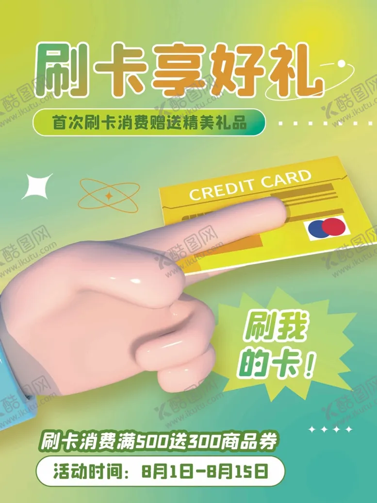 编号：10582310010649090716【酷图网】源文件下载-刷卡-赢好礼