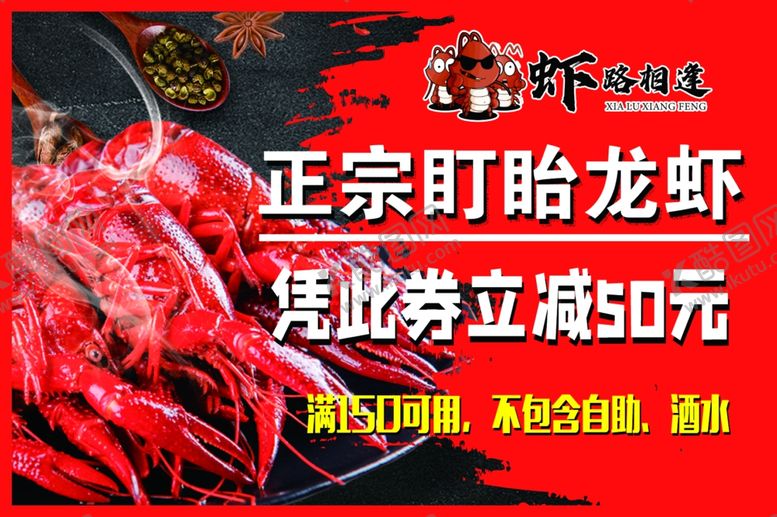 编号：36879309190418322492【酷图网】源文件下载-龙虾代金券