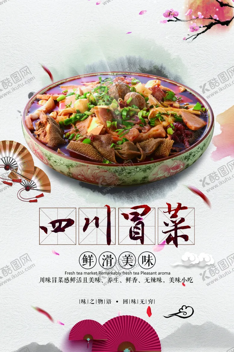 编号：94422902250107221829【酷图网】源文件下载-四川冒菜海报