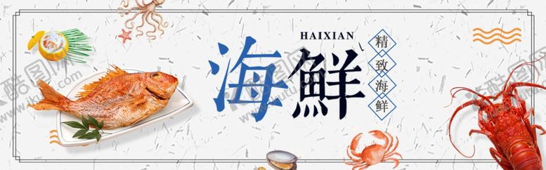编号：76538801122043293714【酷图网】源文件下载-海鲜
