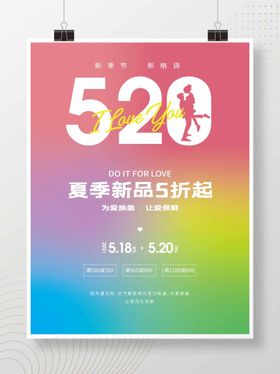 520活动促销海报