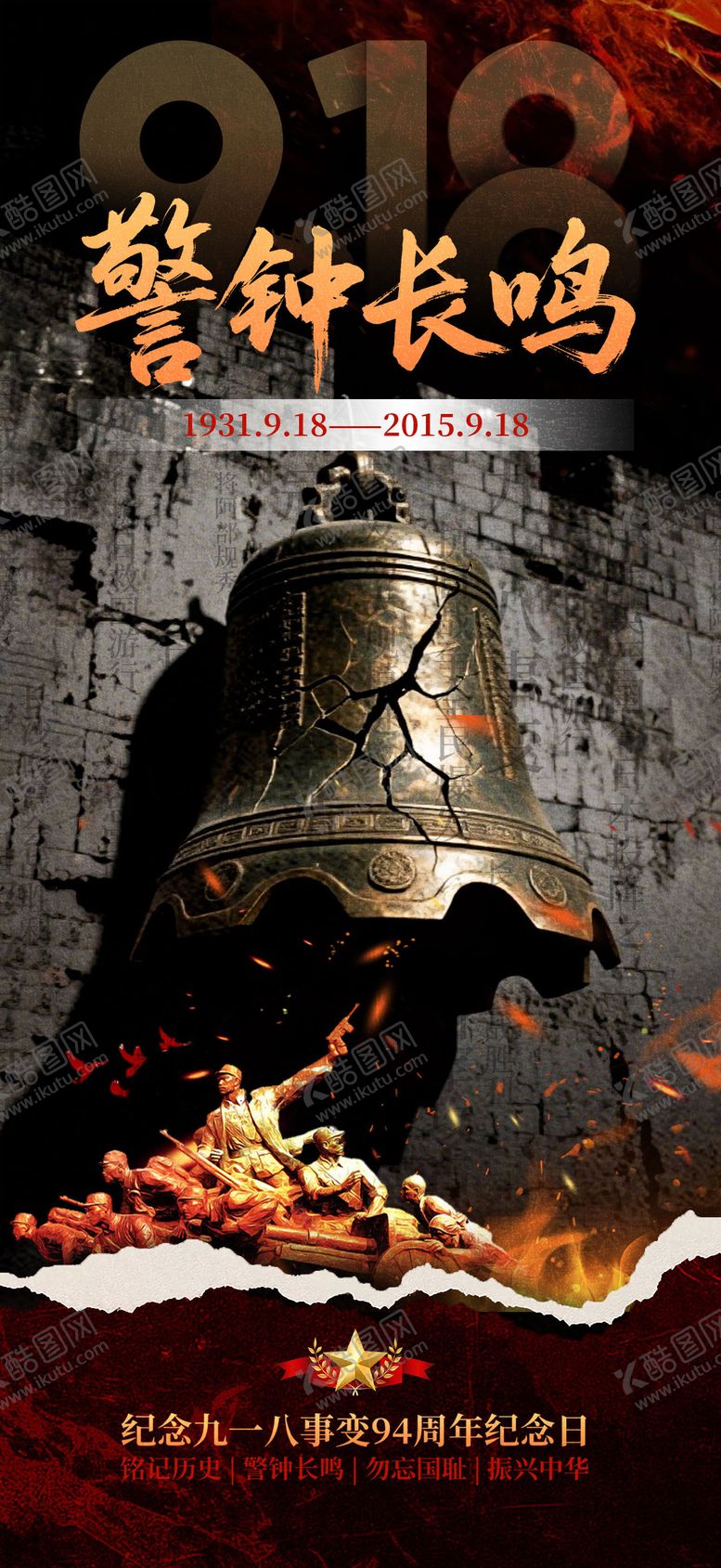 编号：27621709102227448542【酷图网】源文件下载-九一八918事变海报