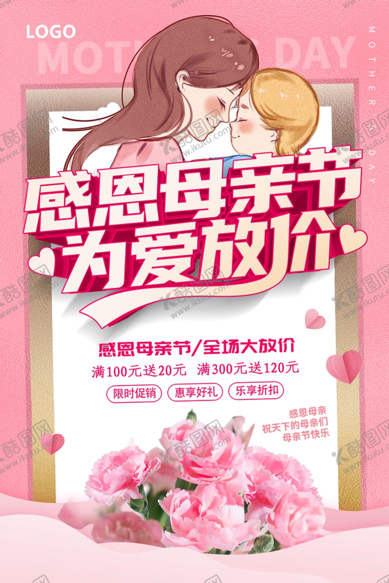 编号：89398210251218263252【酷图网】源文件下载-感恩母亲节 为爱放价