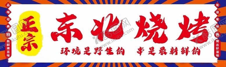 编号：89279402020652249329【酷图网】源文件下载-东北烧烤