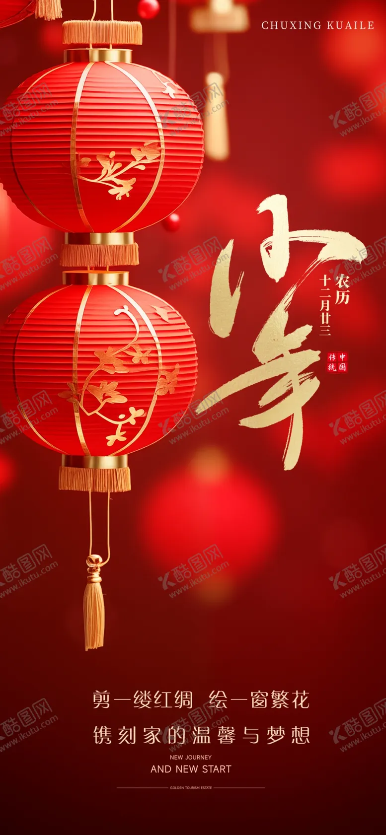 编号：19268402280339145883【酷图网】源文件下载-小年夜海报