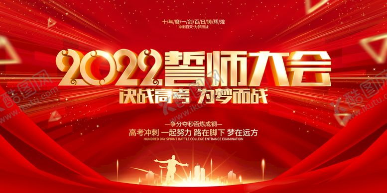编号：85012309132049493471【酷图网】源文件下载-  百日誓师大会  