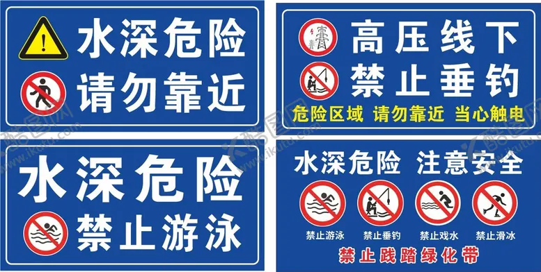 编号：57968409171401015340【酷图网】源文件下载-水深危险 请勿靠近   禁止