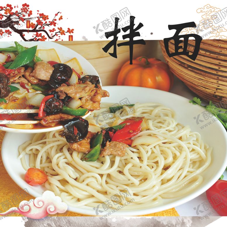 编号：91452605050528154616【酷图网】源文件下载-拌面