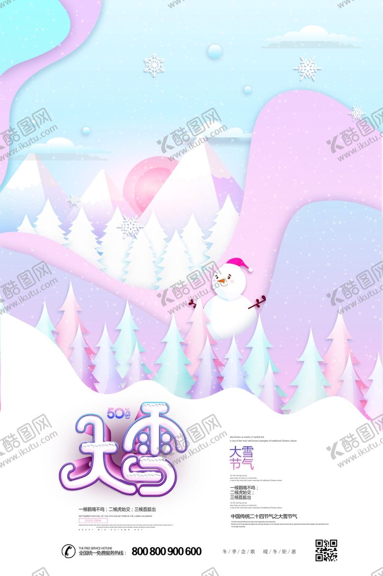 编号：94244604170042399201【酷图网】源文件下载-冬日海报设计