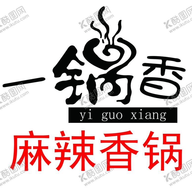 编号：89718707140620438120【酷图网】源文件下载-麻辣香锅