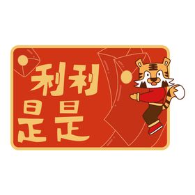 编号：87691209240345090635【酷图网】源文件下载-虎年卡通形象