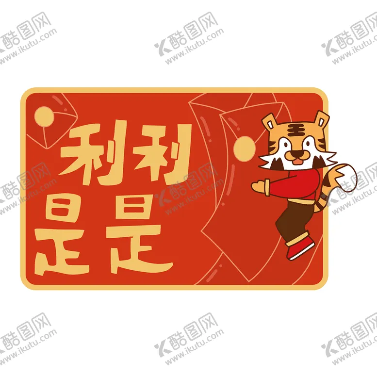 编号：08137609170529346094【酷图网】源文件下载-虎年卡通形象