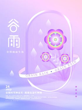 24节气图片谷雨高炮谷雨广告海报谷雨杂志