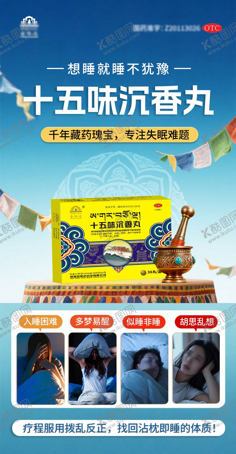 编号：74952012031856256695【酷图网】源文件下载-藏药失眠海报