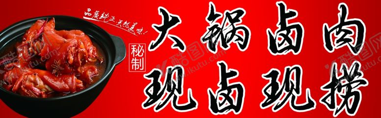 编号：90839402180113217720【酷图网】源文件下载-卤肉