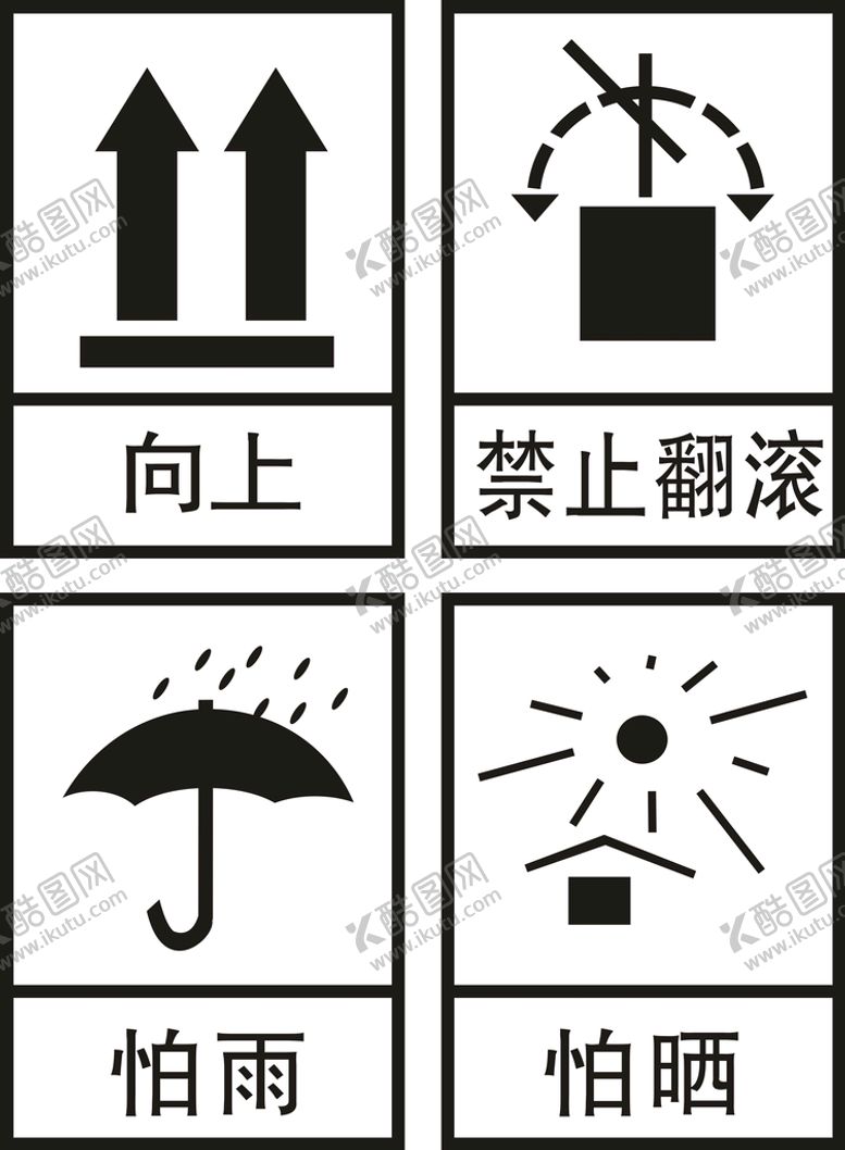 编号：15429609200417549510【酷图网】源文件下载-四防 向上 禁止翻滚 怕雨 怕