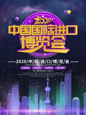 进口博览会