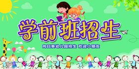 学前班幼儿园