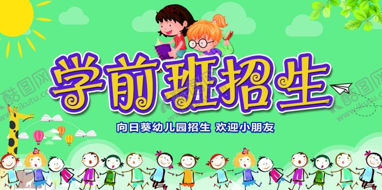 编号：28659909130422078681【酷图网】源文件下载-学前班幼儿园