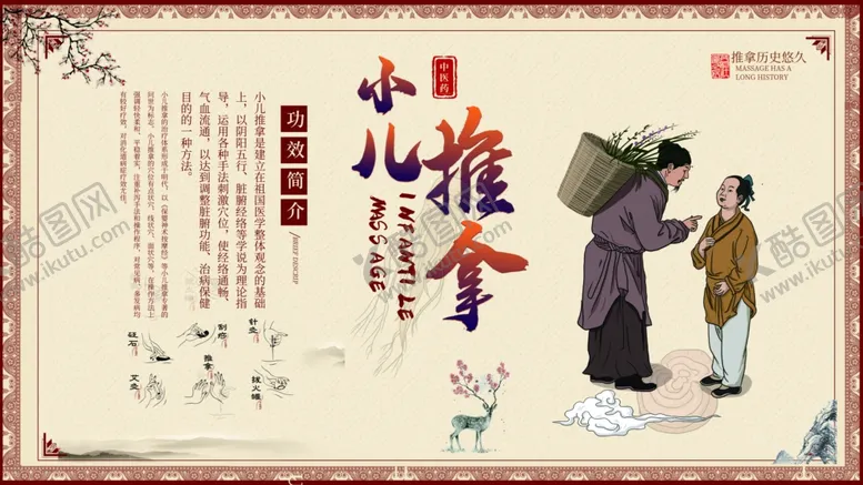 编号：80279404200233459533【酷图网】源文件下载-小儿推拿