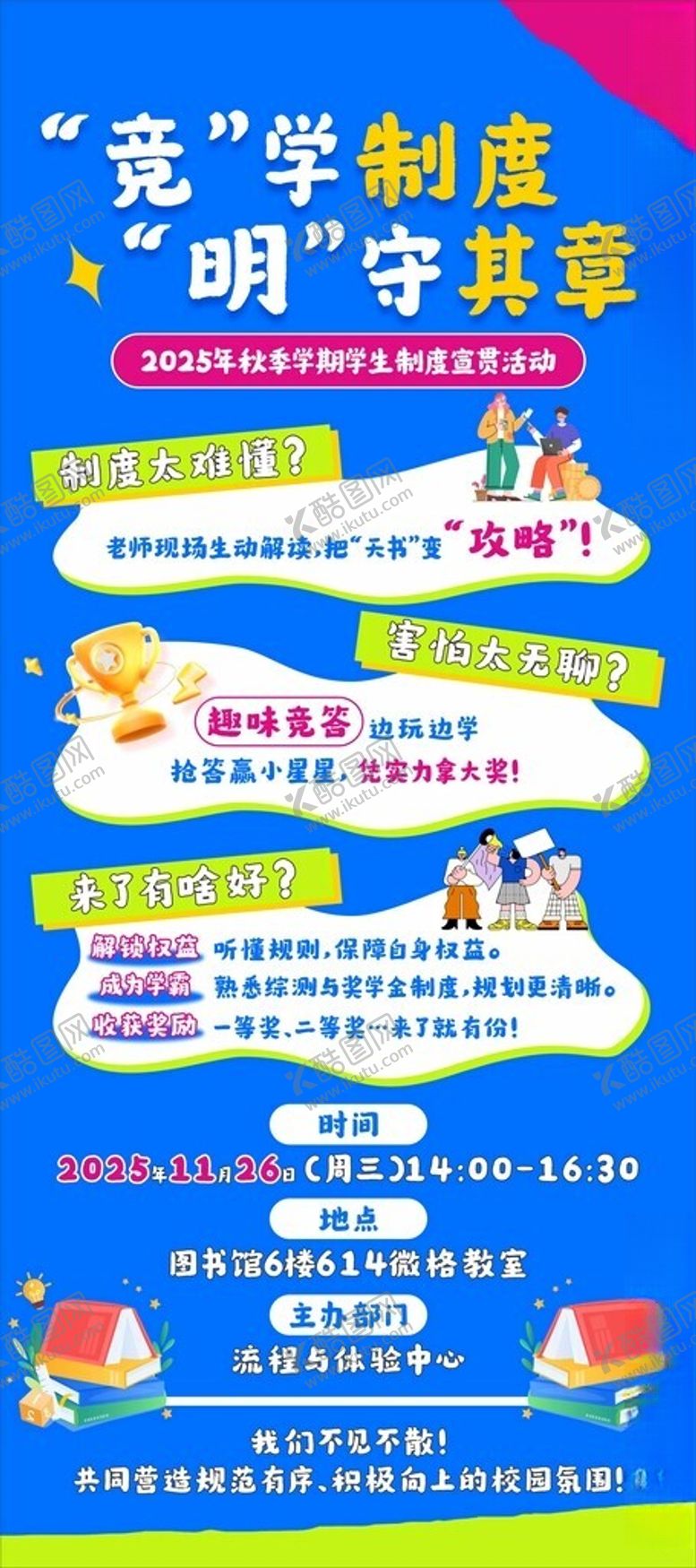 编号：95448904052031517502【酷图网】源文件下载-大学制度活动海报